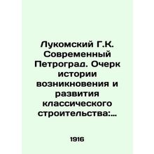 Lukomsky G.K. Contemporary Petrograd. Essay on the history of the emergence and