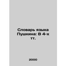 Pushkin's Dictionary of the Language: In 4 Text In Russian (ask us if in doubt)/