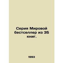 World bestseller series of 35 books. In Russian (ask us if in doubt)/Seriya Miro
