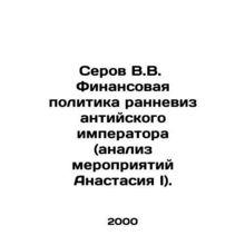Serov V.V. Financial Policy of the Early Byzantine Emperor (Analysis of the Acti