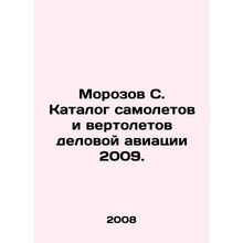 Morozov S. Catalogue of Business Aircraft and Helicopters 2009. /Morozov S. Kata
