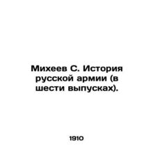 Mikheev S. History of the Russian Army (in six issues). /Mikheev S. Istoriya rus
