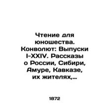 Reading for Youth. Convolute: Issues I-XXIV. Stories about Russia, Siberia, Amur