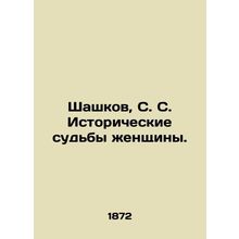 Shashkov, S. S. Historical fates of a woman. In Russian (ask us if in doubt)/Sha