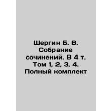 Shergin B. V. Collection of essays. Volume 4, Volume 1, 2, 3, 4. Complete set In