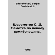 Sheremetev S. D. Note on the Semiboyarshchina. In Russian /Sheremetev S. D. Zam