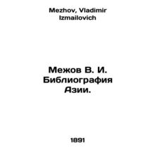 Mezhov V. I. Bibliography of Asia. In Russian /Mezhov V. I. Bibliografiya Azii.