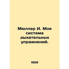 Mueller I. My breathing system. In Russian /Myuller I. Moya sistema dykhatelnyk