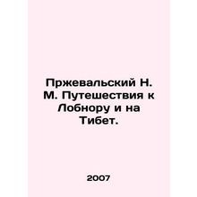 Przhevalsky N. M. Travels to Lobnor and Tibet. In Russian /Przhevalskiy N. M.