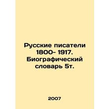 Russian Writers 1800-1917. Biographical Dictionary 5t. In Russian /Russkie pis