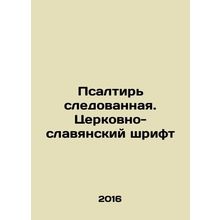 Psalm followed. Church-Slavonic font In Russian /Psaltir sledovannaya. Tserkov