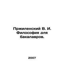 Przhilensky V. I. Philosophy for bachelors. In Russian /Przhilenskiy V. I. Fil