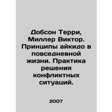 Dobson Terry, Miller Victor. The principles of aikido in everyday life. Practic