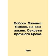 Dobson James: Love for Life. The Secrets of a Stable Marriage. In Russian /Dobs