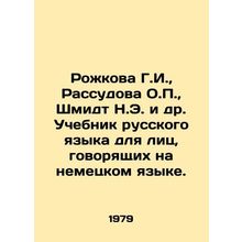 Rozhkova G.I., Rassudova O.P., Schmidt N.E. et al. Russian Language Textbook