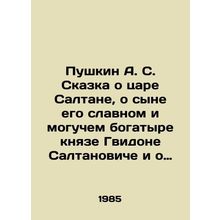 Pushkin A.S. The Tale of Tsar Saltan, of his glorious and mighty son, Prince Gu