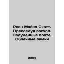 Roen Michael Scott. Chasing Sunrise. Noon Gates. Cloud Castles In Russian /Roen