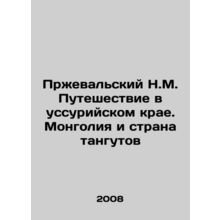 Przhevalsky N.M. Journey in the Ussuriya region. Mongolia and the land of the T