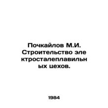 Pochkaylov M.I. Construction of electric steel mills. In Russian /Pochkaylov M