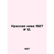 Red Field 1927 # 12. In Russian /Krasnaya niva 1927 # 12.