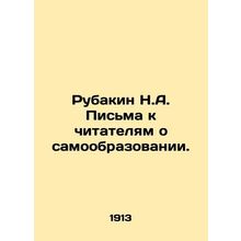 Rubakin N.A. Letters to readers about self-education. In Russian /Rubakin N.A.