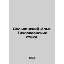 Selvinsky Ilya. Pacific Verses. In Russian /Selvinskiy Ilya. Tikhookeanskie sti