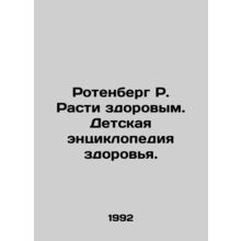 Rotenberg R. Grow Healthy. Childrens Encyclopedia of Health. In Russian /Rotenb