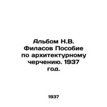 N.V. Filasovs Album Handbook on Architectural Drawing. 1937./Albom N.V. Filasov