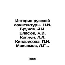 History of Russian Architecture. N.I. Brunov, A.I. Vlasyuk, A.I. Kaplun, A.A. K