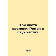 Three Colors of Time: A Novel in Two Parts./Tri tsveta vremeni: Roman v dvukh c