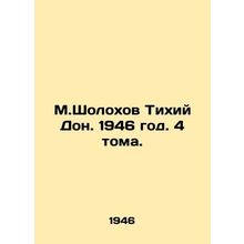 M.Sholokhov Quiet Don. 1946. 4 volumes./M.Sholokhov Tikhiy Don. 1946 god. 4 tom
