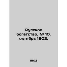 Russian wealth. # 10, October 1902. In Russian (ask us if in doubt)/Russkoe boga