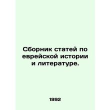 A collection of articles on Jewish history and literature. In Russian (ask us if