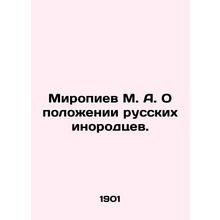 Miropiev M. A. On the Status of Russian Foreigners. In Russian (ask us if in dou
