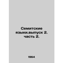 Semitic Languages. Issue 2. part 2. In Russian /Semitskie yazyki.vypusk 2. chas