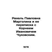 Rachel Pavlovna Margolina and her correspondence with Kornei Ivanovich Chukovsk