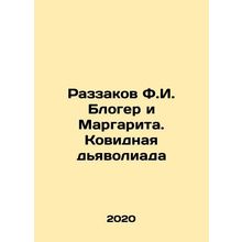 Razzakov F.I. Blogger and Margarita. The Devils Witch In Russian /Razzakov F.I.