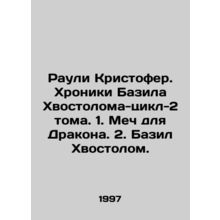 Rowley Christopher. The Chronicles of Basil the Tail-Cycle-2 Volume. 1. The Swo