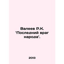 R.K. Valeev: The Last Enemy of the People. In Russian /Valeev R.K. Posledniy vr