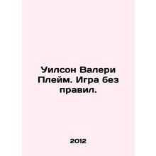 Wilson Valerie Plame. Playing without rules. In Russian /Uilson Valeri Pleym. I