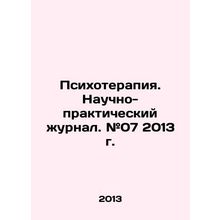 Psychotherapy. Scientific and Practical Journal. # 07 2013. In Russian /Psikhote