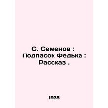 S. Semyonov: Podpasok Fedka: Rasskaz. In Russian /S. Semenov: Podpasok Fedka: