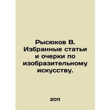 Rysyukov V. Selected articles and essays on fine arts. In Russian /Rysyukov V.