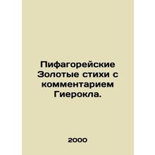 Pythagorean Golden Verses with commentary by Hierocles. In Russian /Pifagoreysk