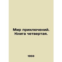 World of Adventures. Book Four. In Russian /Mir priklyucheniy. Kniga chetverta