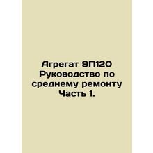 Unit 9P120 Average Repair Manual Part 1. In Russian /Agregat 9P120 Rukovodstvo