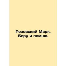 Pink Mark. I remember. In Russian /Rozovskiy Mark. Beru i pomnyu.