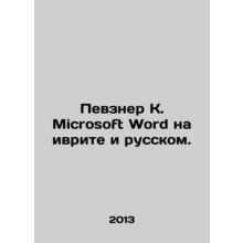 Pevzner K. Microsoft Word in Hebrew and Russian. In Russian /Pevzner K. Microso