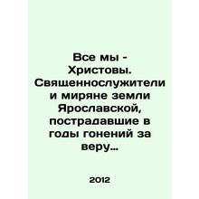 We are all Christs. Priests and laity of the land of Yaroslavl, who suffered du