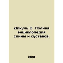 Dicula B. A complete encyclopedia of back and joints. In Russian /Dikul V. Poln
